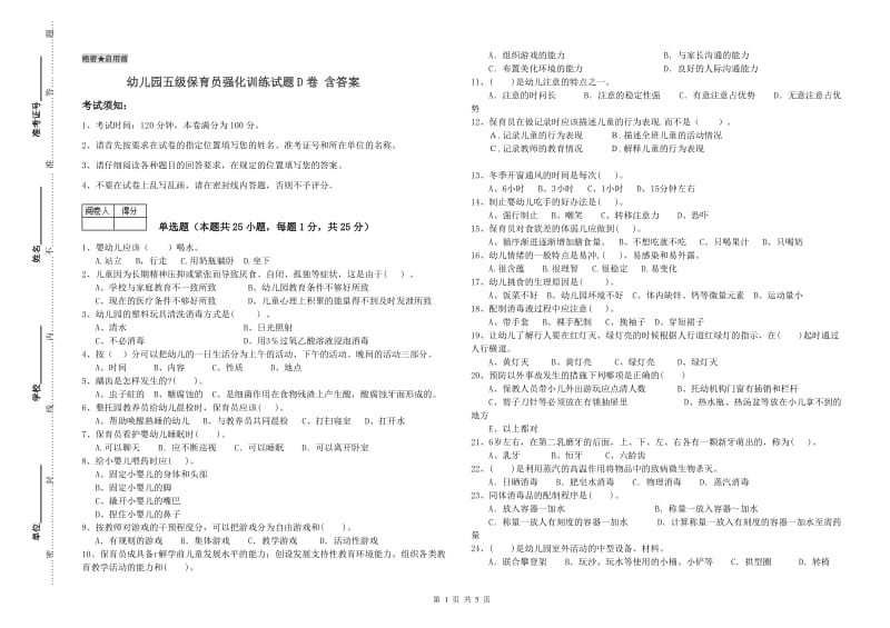 幼儿园五级保育员强化训练试题D卷 含答案.doc_第1页