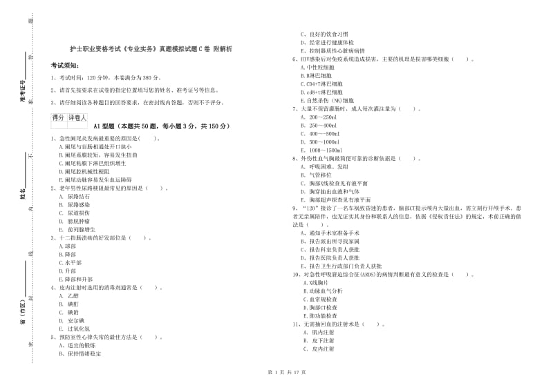 护士职业资格考试《专业实务》真题模拟试题C卷 附解析.doc_第1页