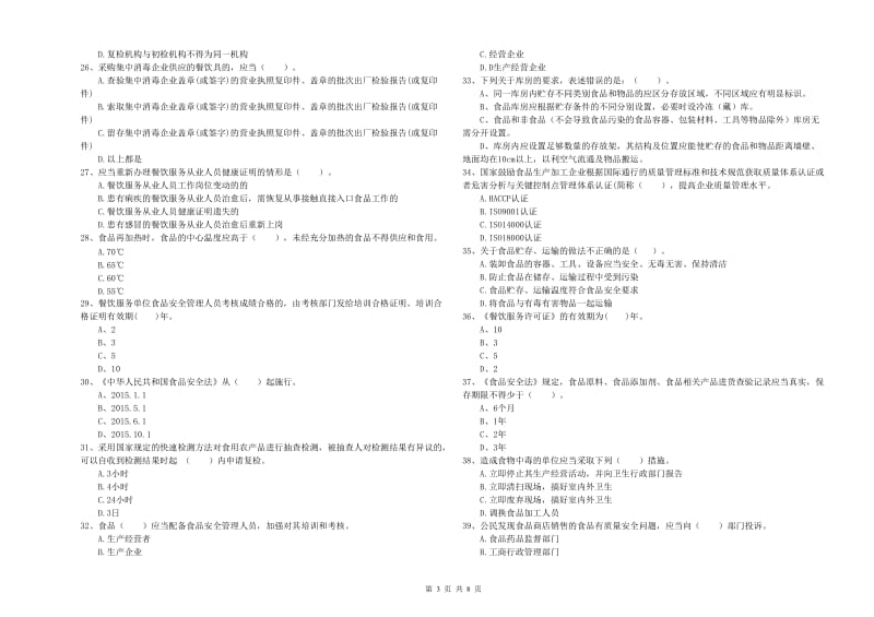 怒江傈僳族自治州食品安全管理员试题A卷 附答案.doc_第3页