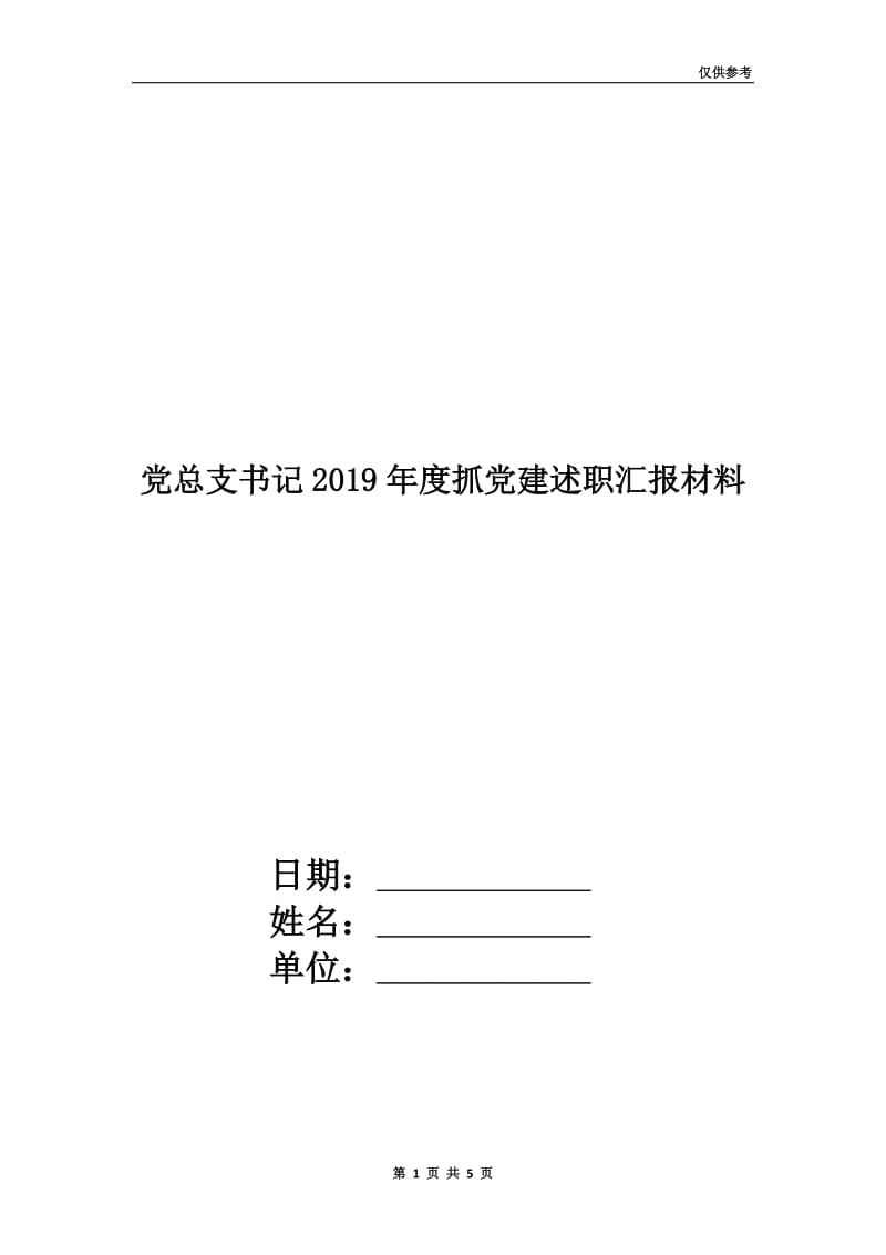 党总支书记2019年度抓党建述职汇报材料.doc_第1页