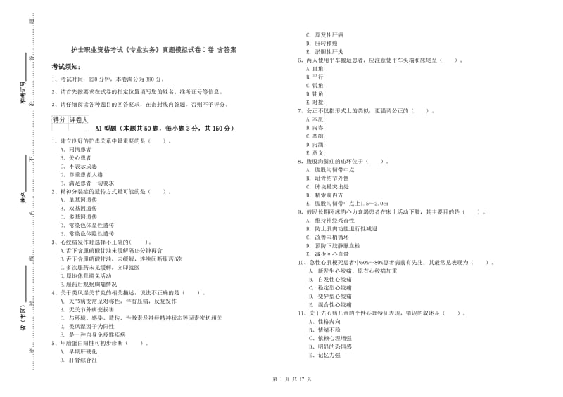 护士职业资格考试《专业实务》真题模拟试卷C卷 含答案.doc_第1页