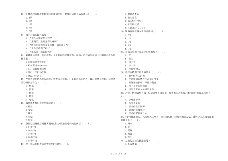 护士职业资格考试《专业实务》真题模拟试卷C卷 含答案.doc_第2页