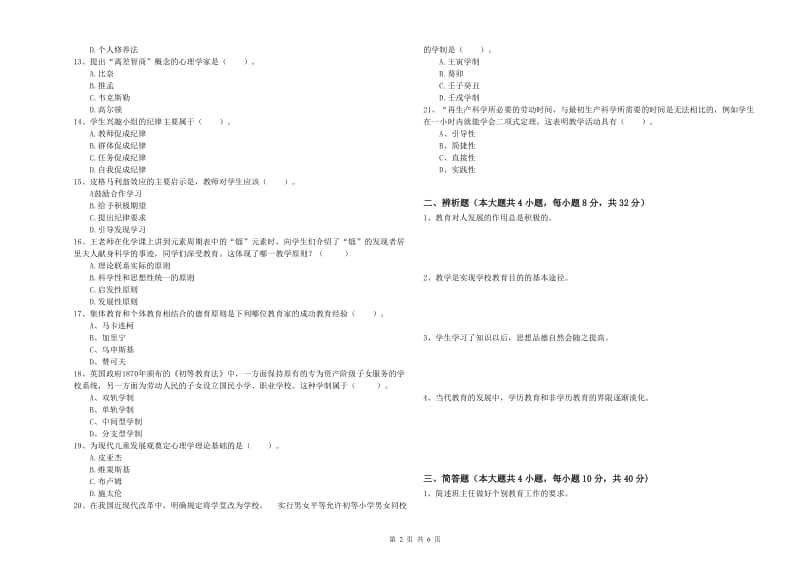 教师资格考试《教育知识与能力（中学）》提升训练试题D卷 含答案.doc_第2页