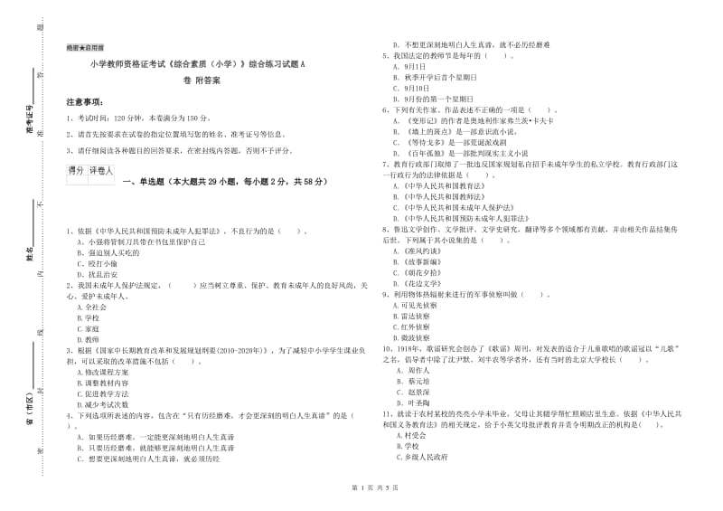 小学教师资格证考试《综合素质（小学）》综合练习试题A卷 附答案.doc_第1页