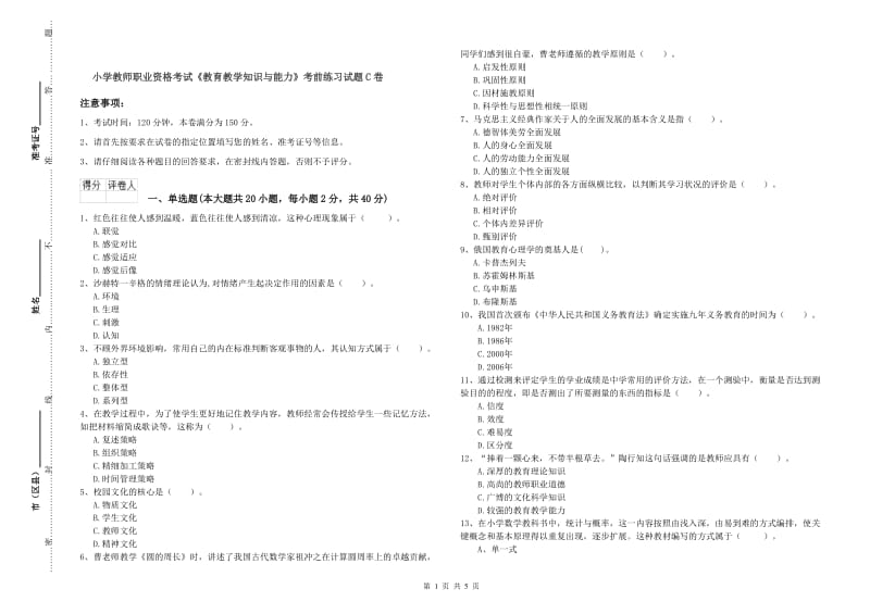 小学教师职业资格考试《教育教学知识与能力》考前练习试题C卷.doc_第1页