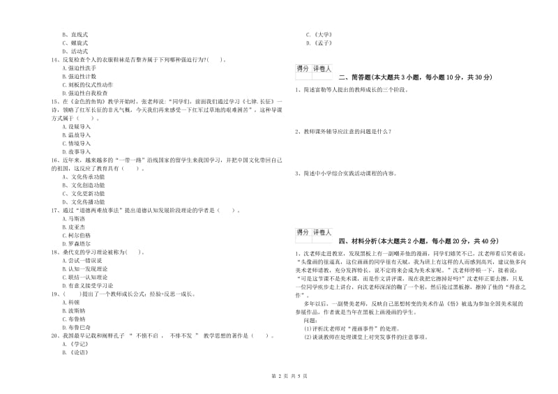 小学教师职业资格考试《教育教学知识与能力》考前练习试题C卷.doc_第2页