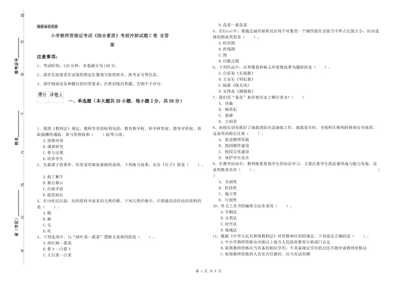 小学教师资格证考试《综合素质》考前冲刺试题C卷 含答案.doc_第1页