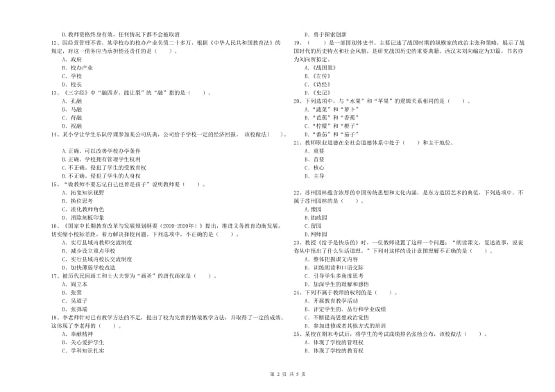 小学教师资格证考试《综合素质》考前冲刺试题C卷 含答案.doc_第2页