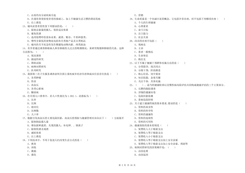 助理健康管理师（国家职业资格三级）《理论知识》能力检测试题D卷.doc_第2页