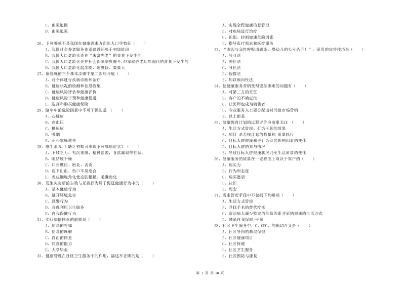 助理健康管理师（国家职业资格三级）《理论知识》能力检测试题D卷.doc_第3页