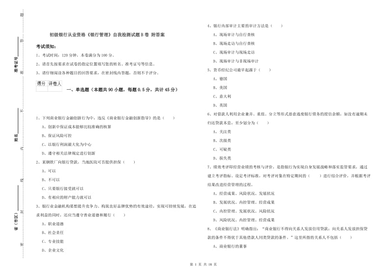 初级银行从业资格《银行管理》自我检测试题B卷 附答案.doc_第1页