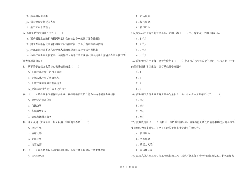 初级银行从业资格《银行管理》自我检测试题B卷 附答案.doc_第2页