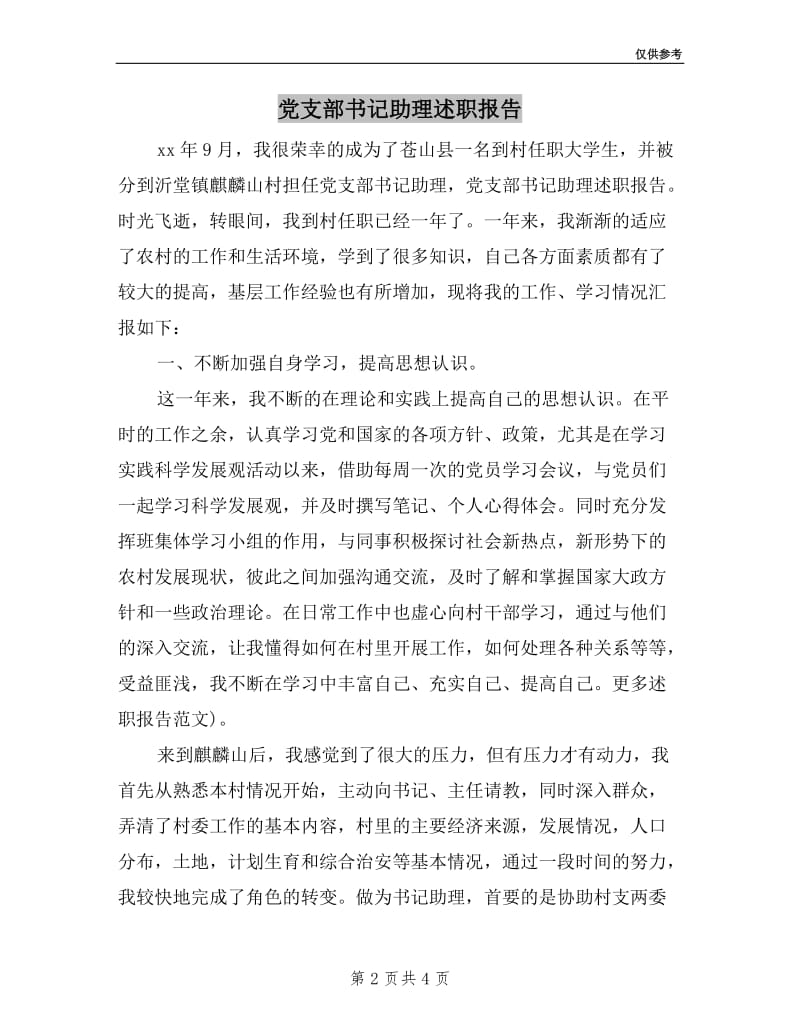 党支部书记助理述职报告.doc_第2页