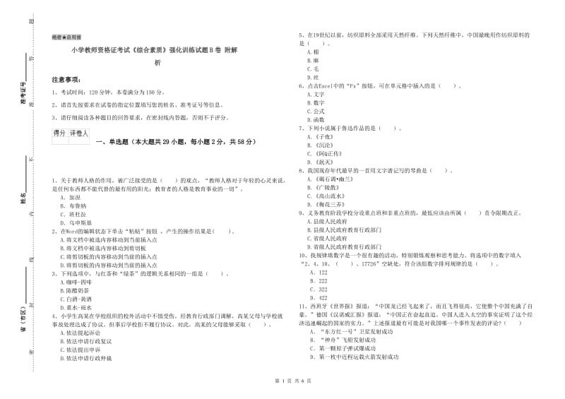 小学教师资格证考试《综合素质》强化训练试题B卷 附解析.doc_第1页