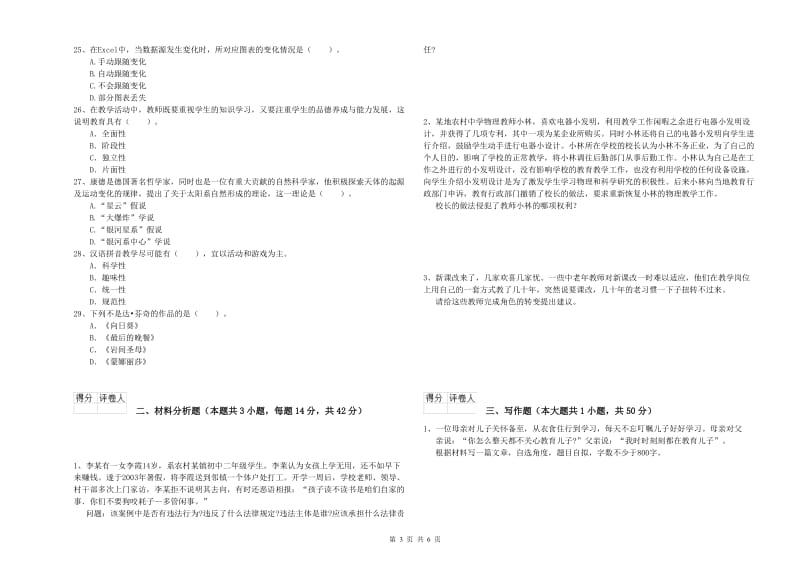 小学教师资格证考试《综合素质》强化训练试题B卷 附解析.doc_第3页