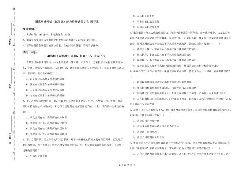 国家司法考试（试卷三）能力检测试卷C卷 附答案.doc_第1页