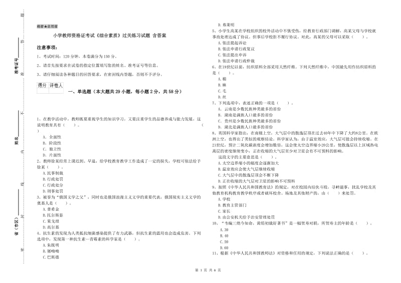 小学教师资格证考试《综合素质》过关练习试题 含答案.doc_第1页