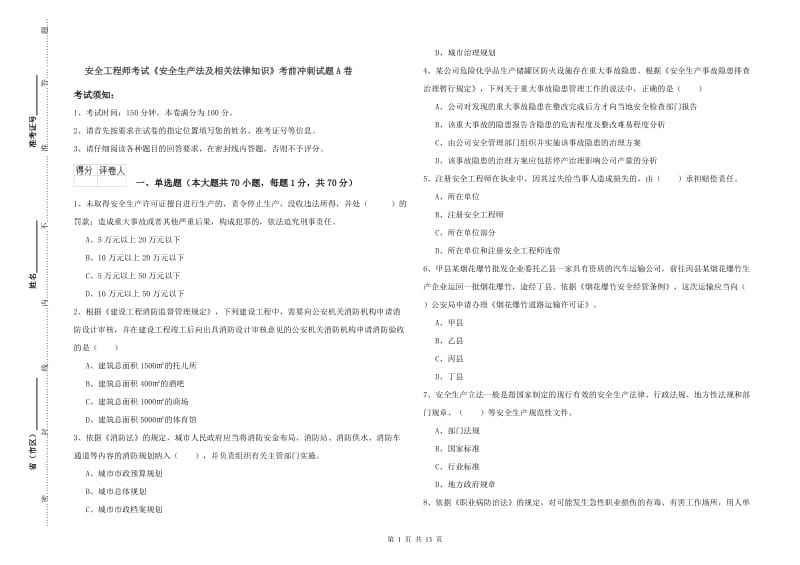 安全工程师考试《安全生产法及相关法律知识》考前冲刺试题A卷.doc_第1页