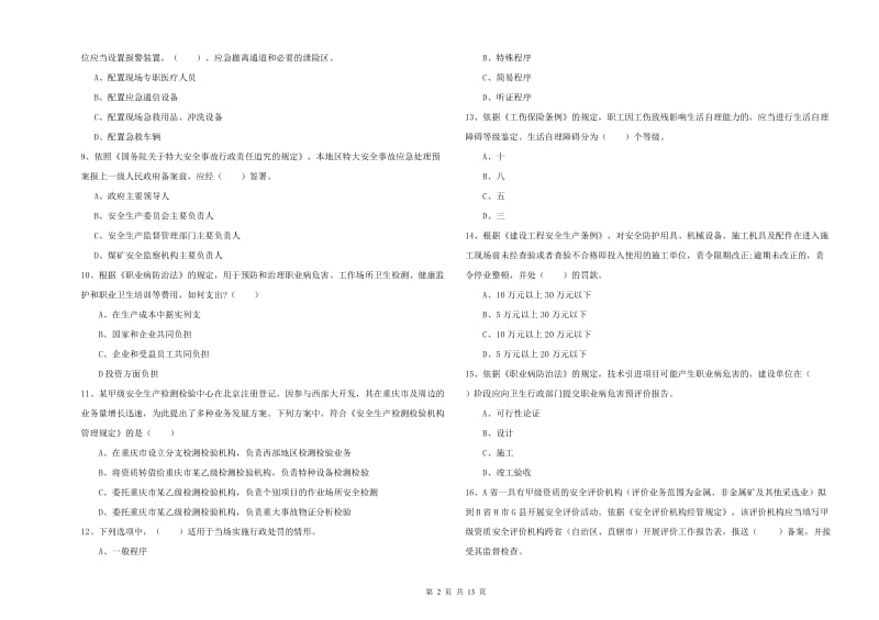 安全工程师考试《安全生产法及相关法律知识》考前冲刺试题A卷.doc_第2页