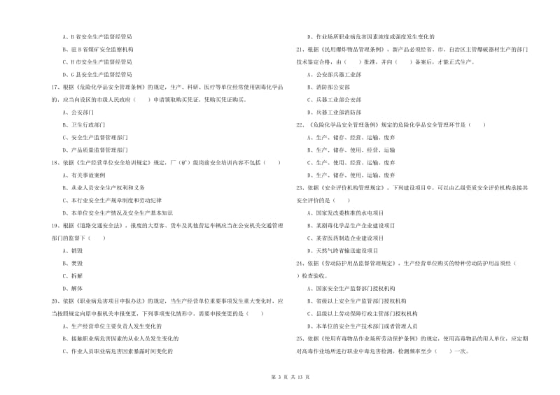 安全工程师考试《安全生产法及相关法律知识》考前冲刺试题A卷.doc_第3页