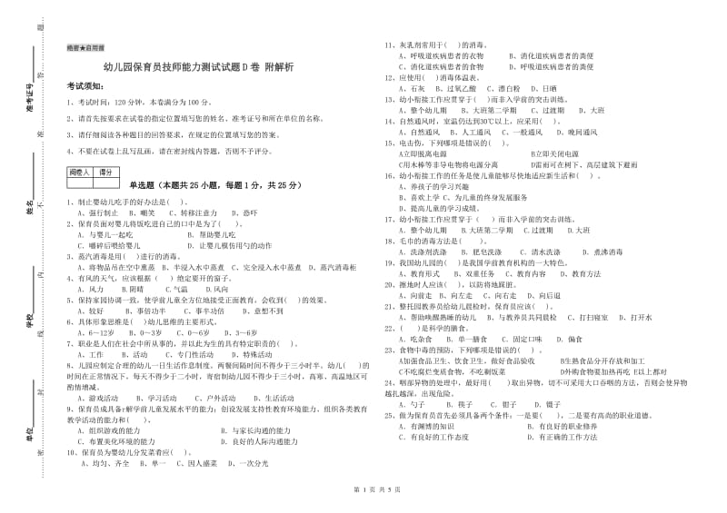 幼儿园保育员技师能力测试试题D卷 附解析.doc_第1页