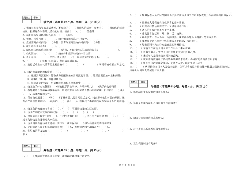 幼儿园保育员技师能力测试试题D卷 附解析.doc_第2页