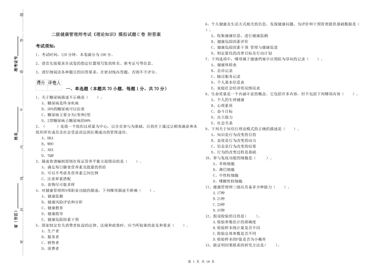 二级健康管理师考试《理论知识》模拟试题C卷 附答案.doc_第1页