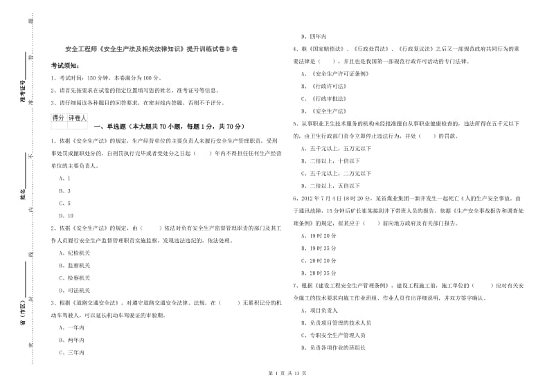 安全工程师《安全生产法及相关法律知识》提升训练试卷D卷.doc_第1页