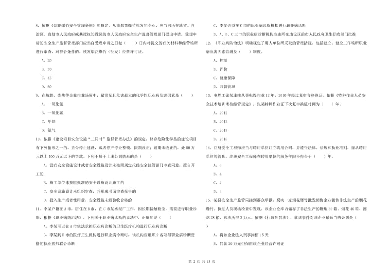 安全工程师《安全生产法及相关法律知识》提升训练试卷D卷.doc_第2页