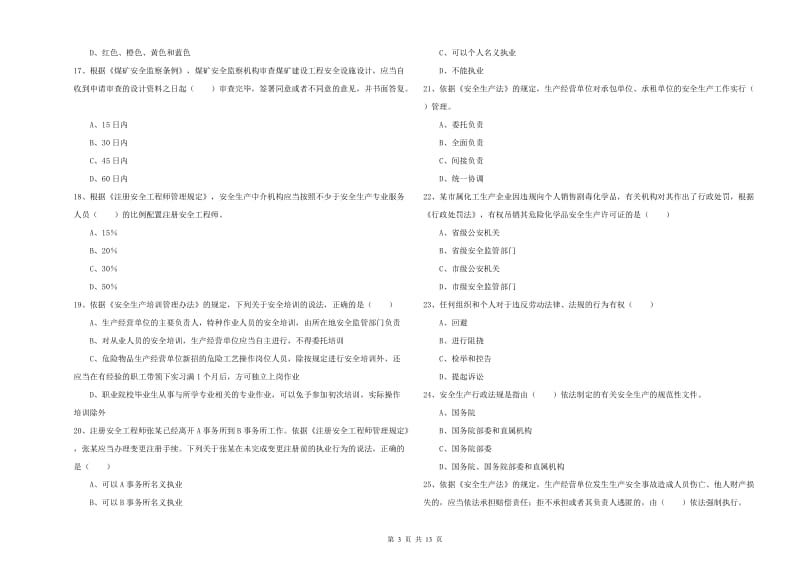 安全工程师《安全生产法及相关法律知识》综合练习试卷D卷 附解析.doc_第3页