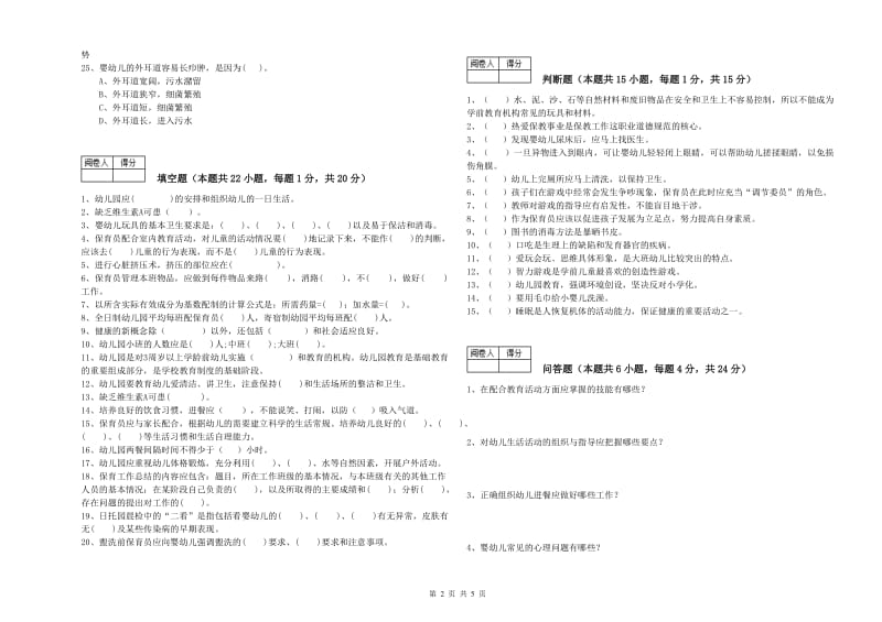 幼儿园高级保育员自我检测试卷B卷 含答案.doc_第2页