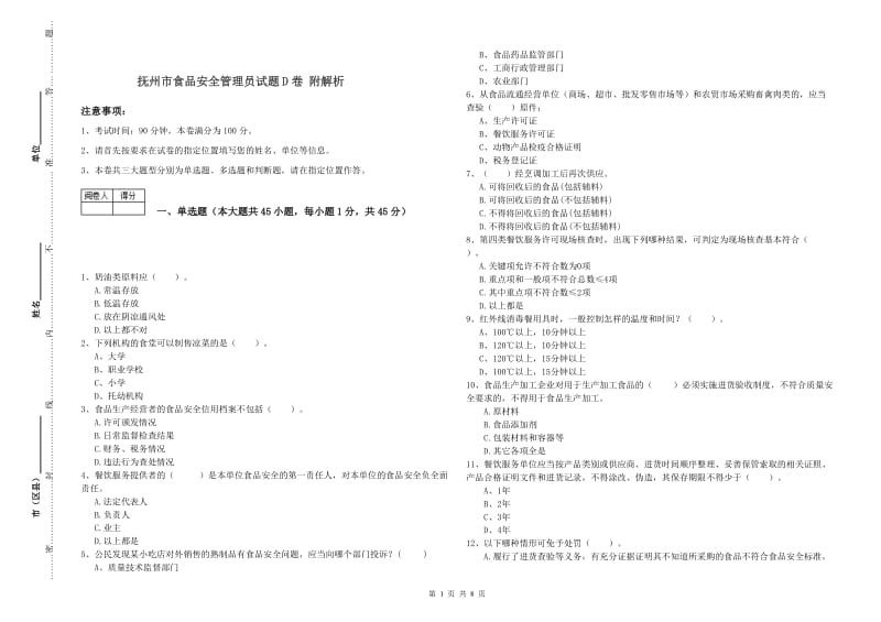 抚州市食品安全管理员试题D卷 附解析.doc_第1页