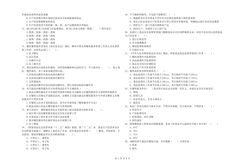 抚州市食品安全管理员试题D卷 附解析.doc_第2页