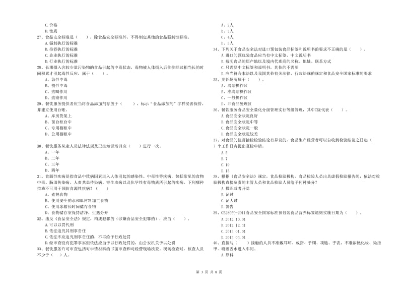 抚州市食品安全管理员试题D卷 附解析.doc_第3页