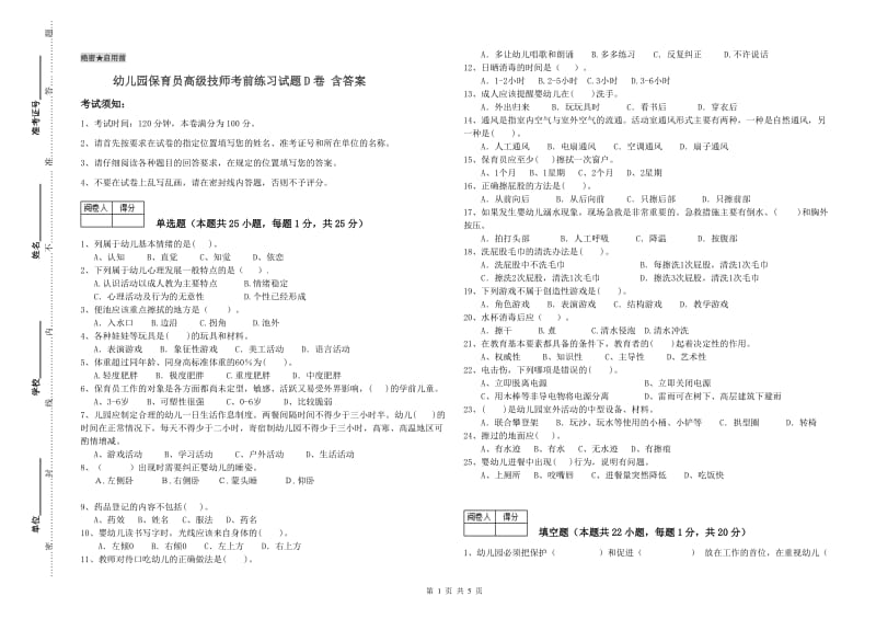 幼儿园保育员高级技师考前练习试题D卷 含答案.doc_第1页