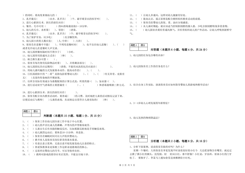 幼儿园保育员高级技师考前练习试题D卷 含答案.doc_第2页