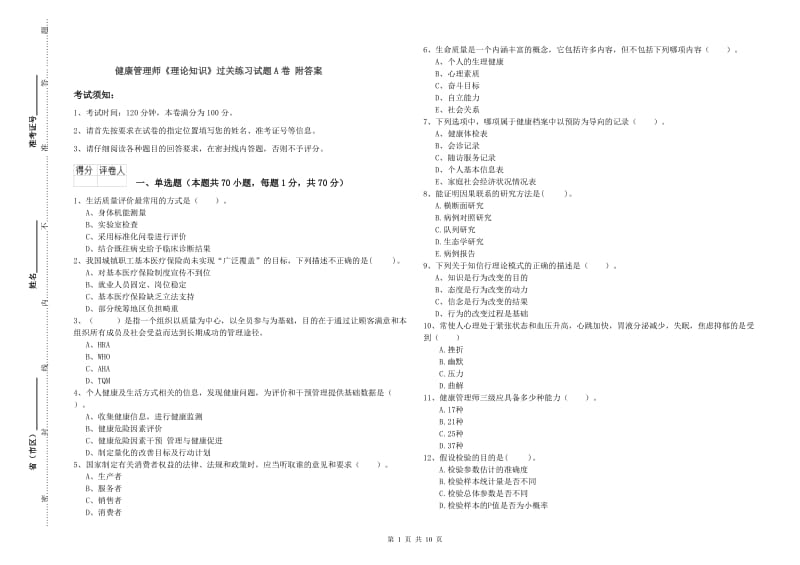 健康管理师《理论知识》过关练习试题A卷 附答案.doc_第1页