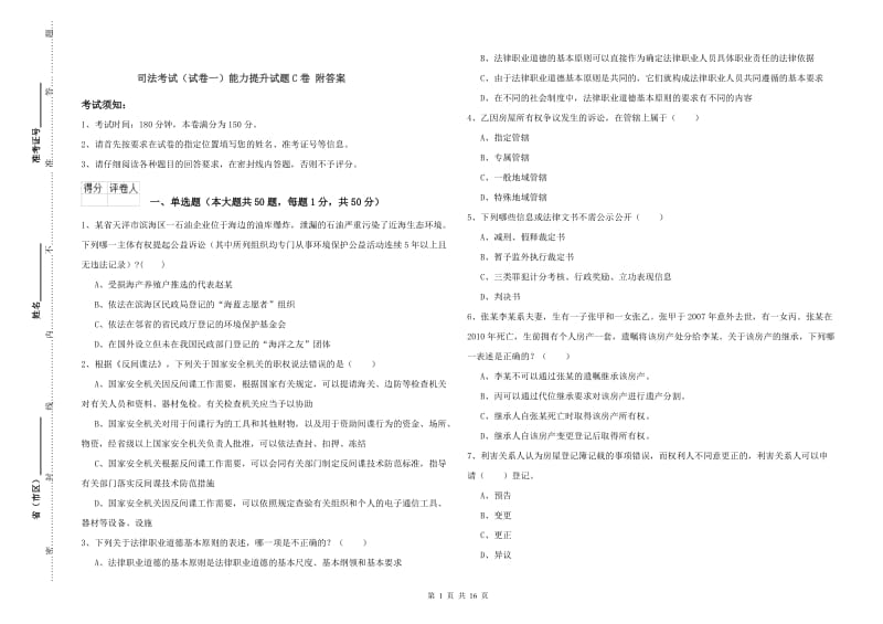 司法考试（试卷一）能力提升试题C卷 附答案.doc_第1页