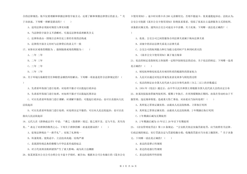 司法考试（试卷一）能力提升试题C卷 附答案.doc_第3页