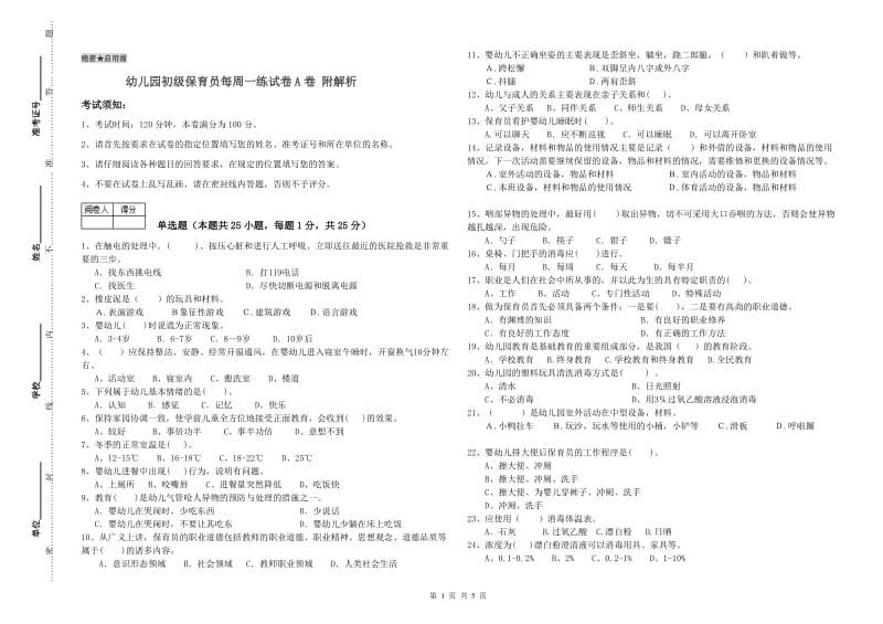 幼儿园初级保育员每周一练试卷A卷 附解析.doc_第1页