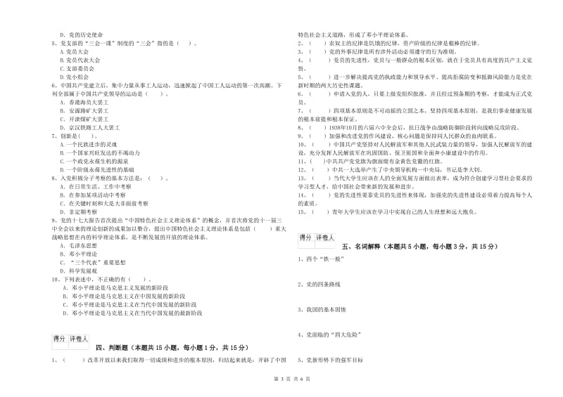 医科大学党课考试试题D卷 附答案.doc_第3页