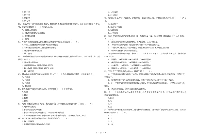 抚州市2019年食品安全管理员试题B卷 附解析.doc_第2页