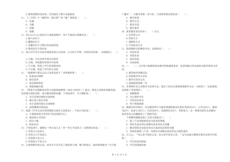 小学教师资格证考试《综合素质（小学）》能力检测试题C卷 附解析.doc_第2页