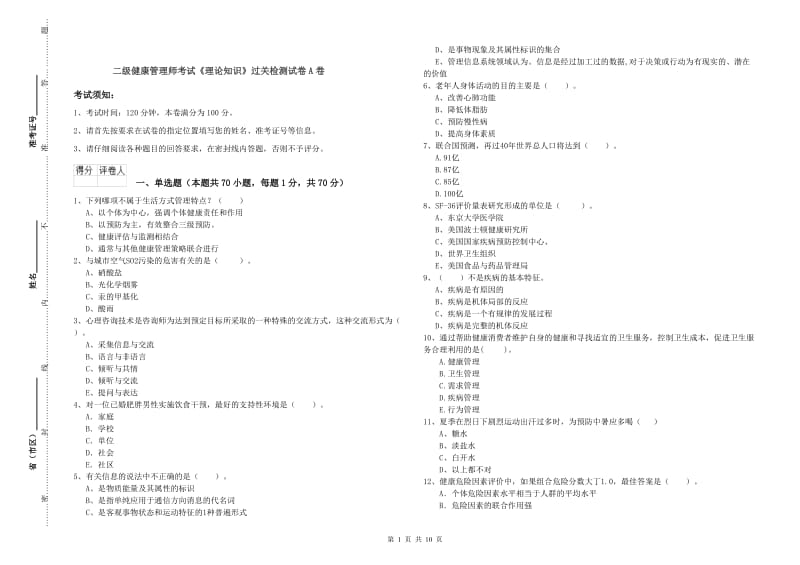 二级健康管理师考试《理论知识》过关检测试卷A卷.doc_第1页