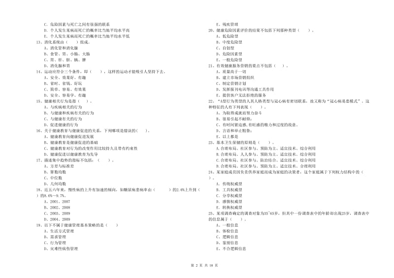 二级健康管理师考试《理论知识》过关检测试卷A卷.doc_第2页