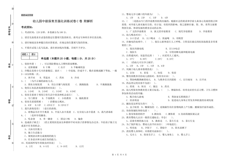 幼儿园中级保育员强化训练试卷C卷 附解析.doc_第1页