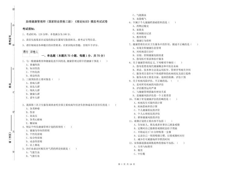 助理健康管理师（国家职业资格三级）《理论知识》模拟考试试卷.doc_第1页