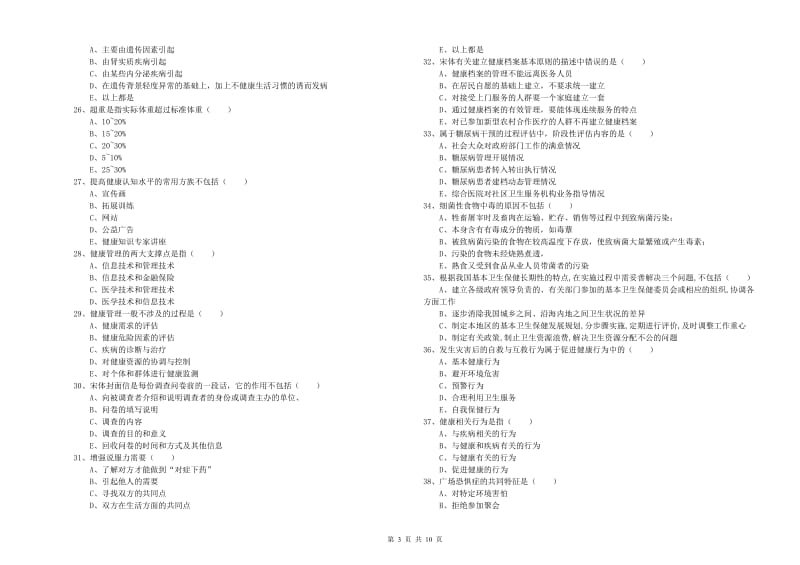 助理健康管理师（国家职业资格三级）《理论知识》模拟考试试卷.doc_第3页