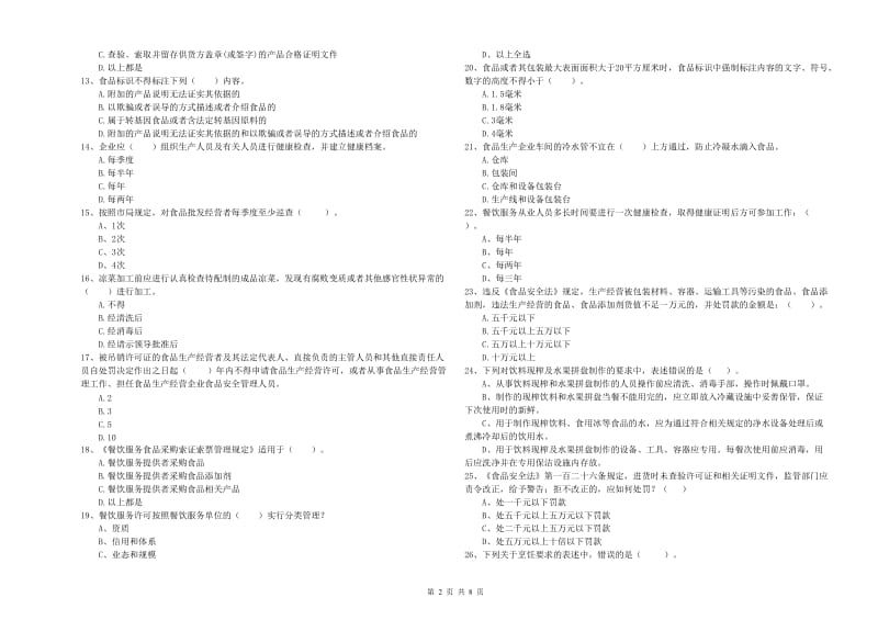 大理白族自治州2019年食品安全管理员试题B卷 附解析.doc_第2页