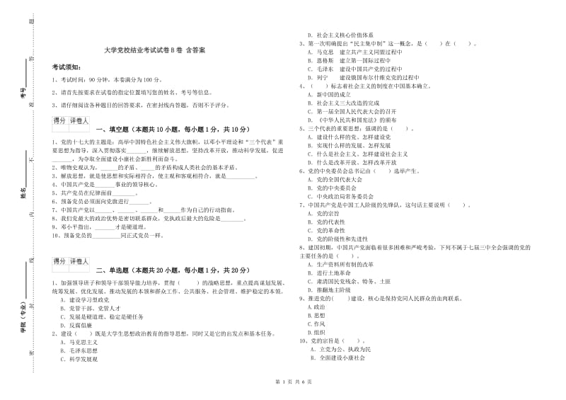 大学党校结业考试试卷B卷 含答案.doc_第1页